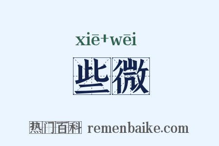 些微是什么意思的图片